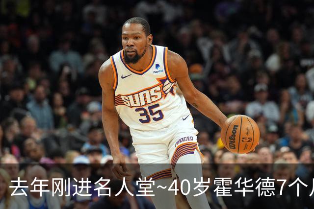 去年刚进名人堂~40岁霍华德7个月两次宣告退役 复出仅打2场职业赛