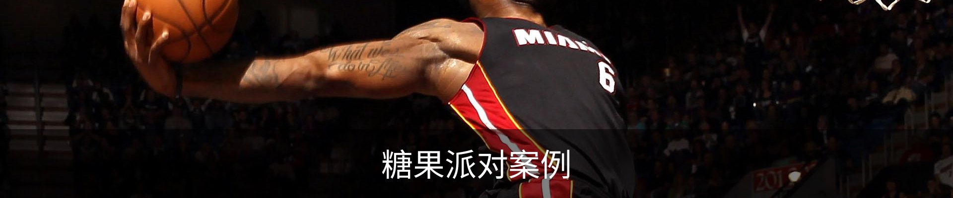 糖果派对案例